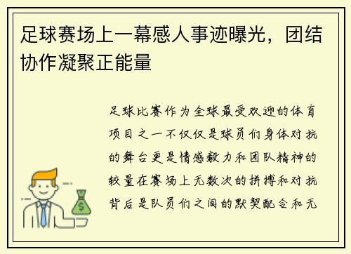 足球赛场上一幕感人事迹曝光，团结协作凝聚正能量