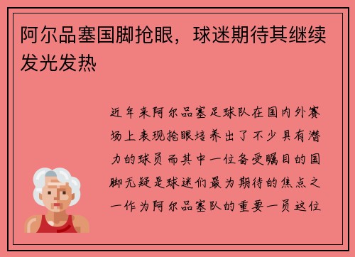 阿尔品塞国脚抢眼，球迷期待其继续发光发热