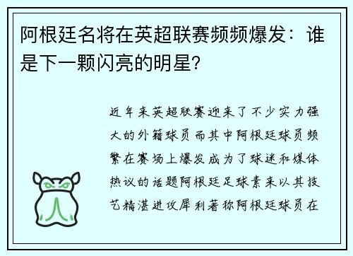 阿根廷名将在英超联赛频频爆发：谁是下一颗闪亮的明星？