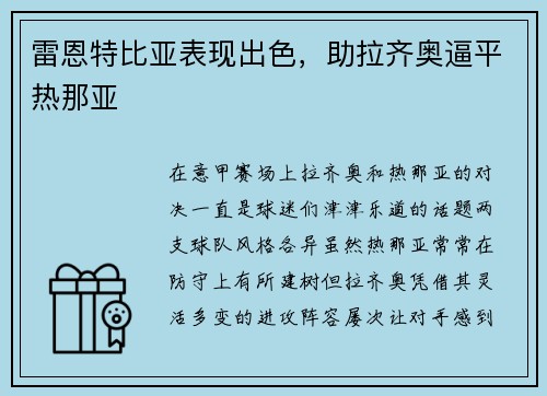 雷恩特比亚表现出色，助拉齐奥逼平热那亚