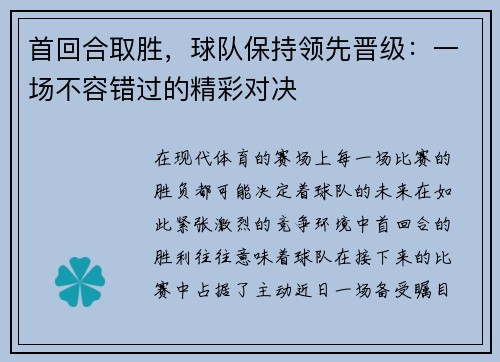 首回合取胜，球队保持领先晋级：一场不容错过的精彩对决