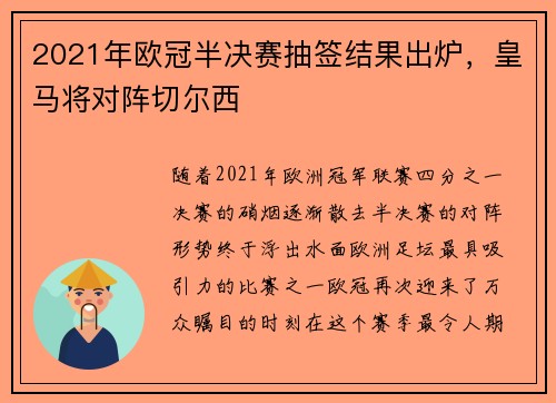 2021年欧冠半决赛抽签结果出炉，皇马将对阵切尔西