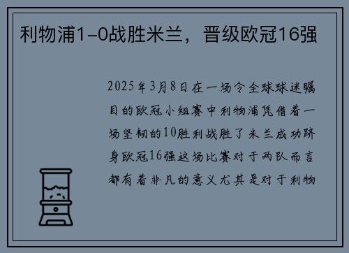 利物浦1-0战胜米兰，晋级欧冠16强