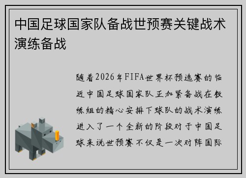 中国足球国家队备战世预赛关键战术演练备战
