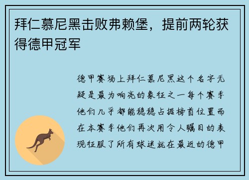 拜仁慕尼黑击败弗赖堡，提前两轮获得德甲冠军