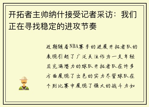 开拓者主帅纳什接受记者采访：我们正在寻找稳定的进攻节奏