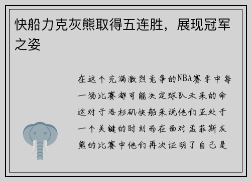 快船力克灰熊取得五连胜，展现冠军之姿