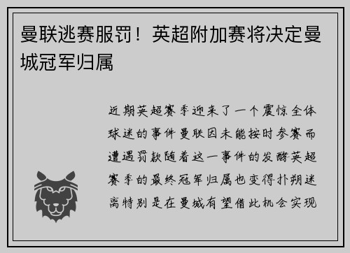 曼联逃赛服罚！英超附加赛将决定曼城冠军归属