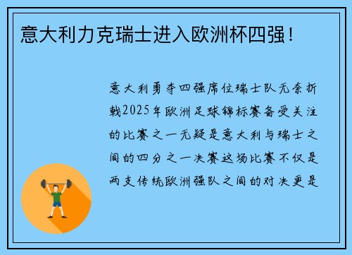 意大利力克瑞士进入欧洲杯四强！