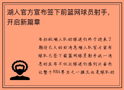 湖人官方宣布签下前篮网球员射手，开启新篇章