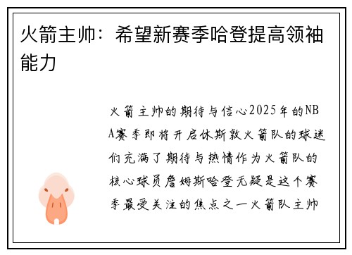 火箭主帅：希望新赛季哈登提高领袖能力