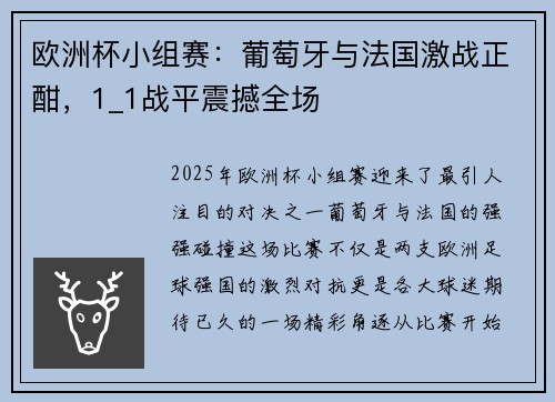 欧洲杯小组赛：葡萄牙与法国激战正酣，1_1战平震撼全场