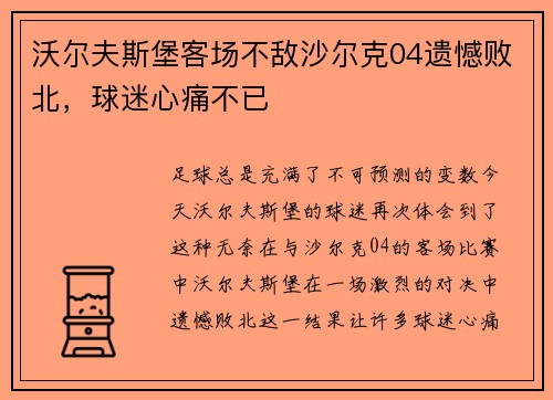 沃尔夫斯堡客场不敌沙尔克04遗憾败北，球迷心痛不已