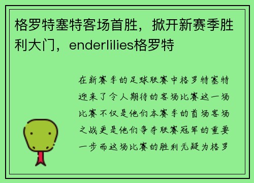 格罗特塞特客场首胜，掀开新赛季胜利大门，enderlilies格罗特