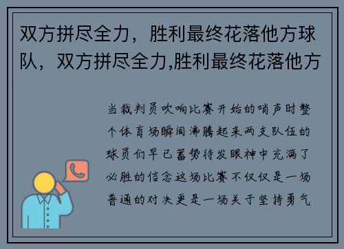 双方拼尽全力，胜利最终花落他方球队，双方拼尽全力,胜利最终花落他方球队
