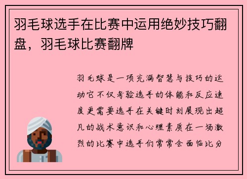 羽毛球选手在比赛中运用绝妙技巧翻盘，羽毛球比赛翻牌