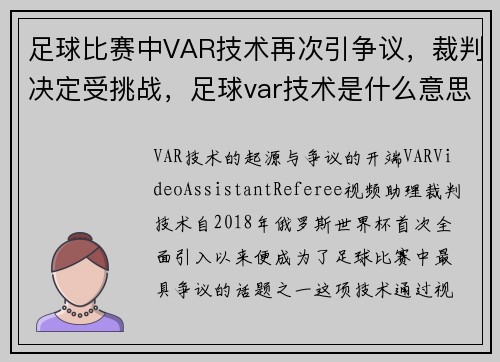 足球比赛中VAR技术再次引争议，裁判决定受挑战，足球var技术是什么意思