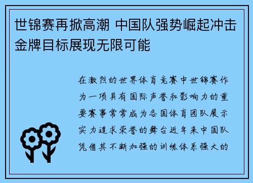 世锦赛再掀高潮 中国队强势崛起冲击金牌目标展现无限可能