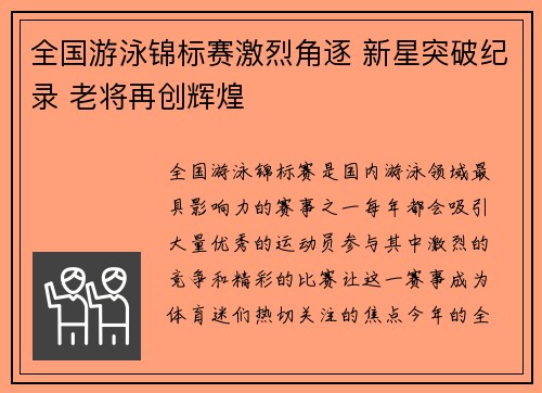 全国游泳锦标赛激烈角逐 新星突破纪录 老将再创辉煌