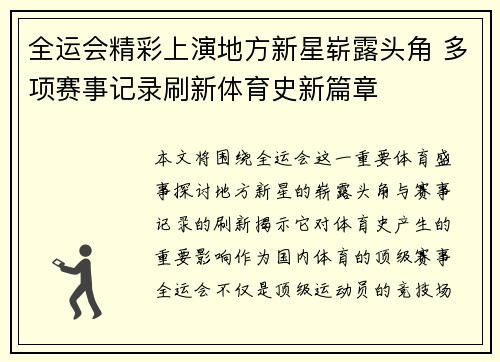 全运会精彩上演地方新星崭露头角 多项赛事记录刷新体育史新篇章