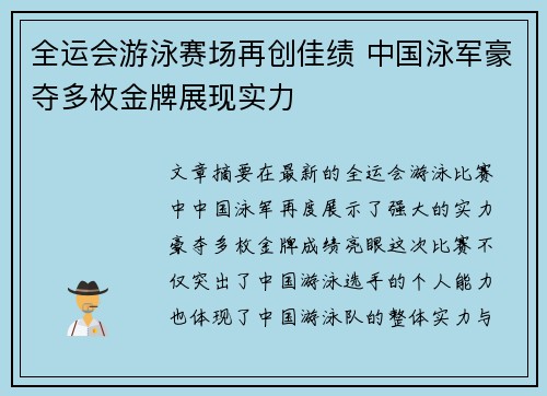 全运会游泳赛场再创佳绩 中国泳军豪夺多枚金牌展现实力