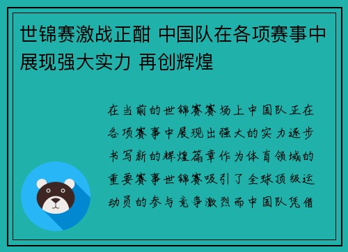 世锦赛激战正酣 中国队在各项赛事中展现强大实力 再创辉煌