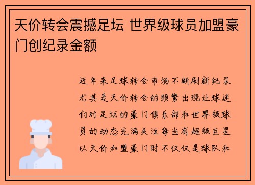 天价转会震撼足坛 世界级球员加盟豪门创纪录金额