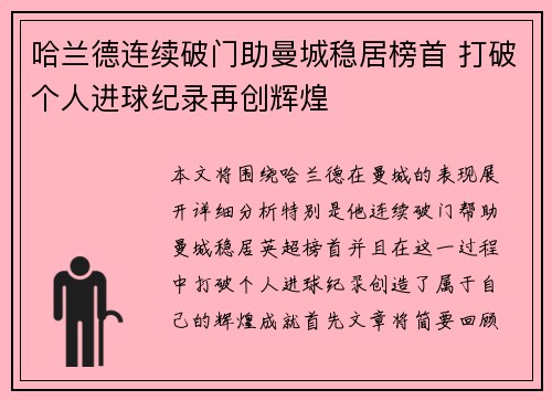 哈兰德连续破门助曼城稳居榜首 打破个人进球纪录再创辉煌