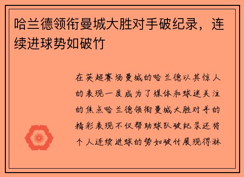 哈兰德领衔曼城大胜对手破纪录，连续进球势如破竹