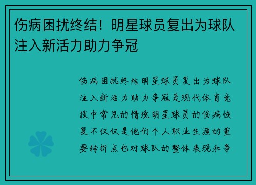 伤病困扰终结！明星球员复出为球队注入新活力助力争冠