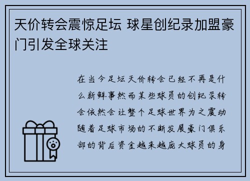 天价转会震惊足坛 球星创纪录加盟豪门引发全球关注