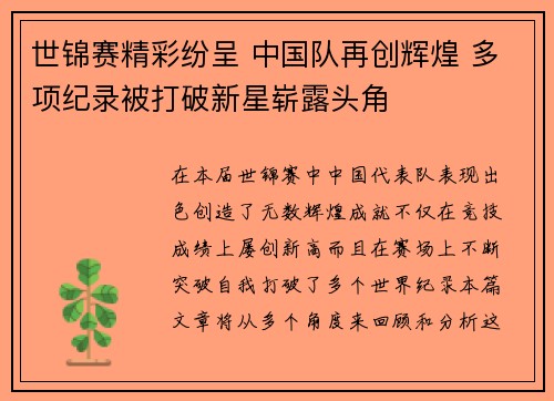 世锦赛精彩纷呈 中国队再创辉煌 多项纪录被打破新星崭露头角