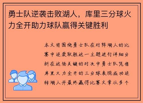 勇士队逆袭击败湖人，库里三分球火力全开助力球队赢得关键胜利