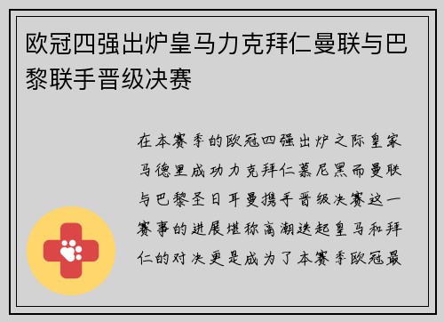 欧冠四强出炉皇马力克拜仁曼联与巴黎联手晋级决赛