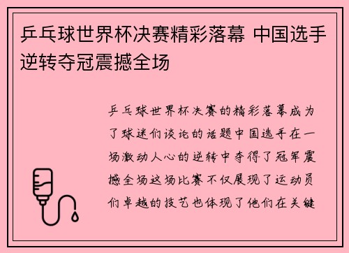 乒乓球世界杯决赛精彩落幕 中国选手逆转夺冠震撼全场