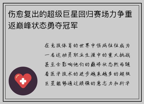 伤愈复出的超级巨星回归赛场力争重返巅峰状态勇夺冠军