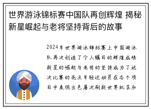 世界游泳锦标赛中国队再创辉煌 揭秘新星崛起与老将坚持背后的故事