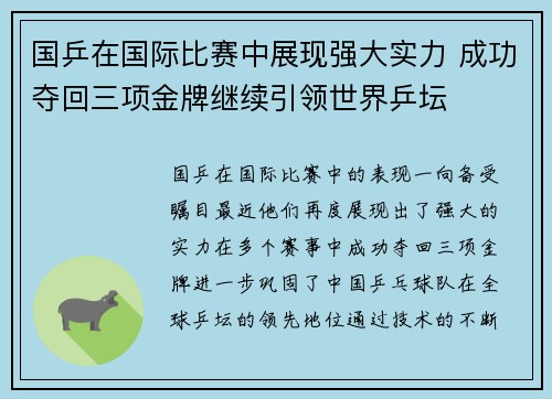国乒在国际比赛中展现强大实力 成功夺回三项金牌继续引领世界乒坛