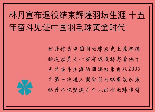 林丹宣布退役结束辉煌羽坛生涯 十五年奋斗见证中国羽毛球黄金时代