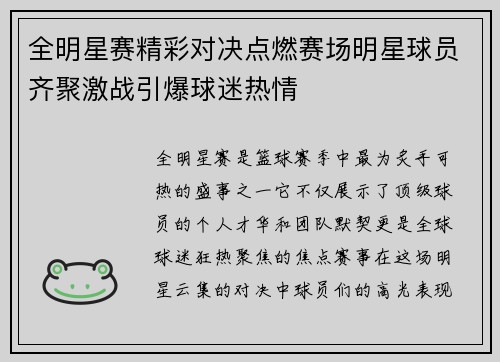 全明星赛精彩对决点燃赛场明星球员齐聚激战引爆球迷热情