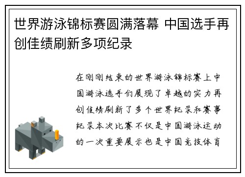 世界游泳锦标赛圆满落幕 中国选手再创佳绩刷新多项纪录