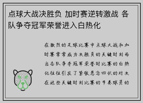 点球大战决胜负 加时赛逆转激战 各队争夺冠军荣誉进入白热化