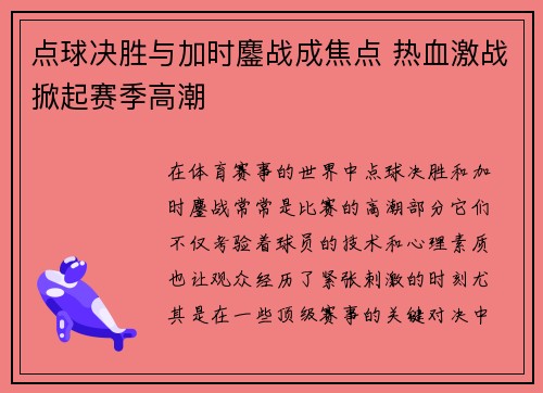点球决胜与加时鏖战成焦点 热血激战掀起赛季高潮