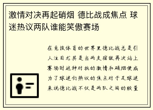 激情对决再起硝烟 德比战成焦点 球迷热议两队谁能笑傲赛场