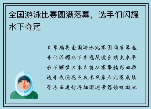 全国游泳比赛圆满落幕，选手们闪耀水下夺冠