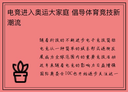 电竞进入奥运大家庭 倡导体育竞技新潮流