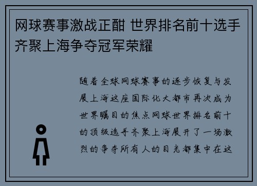 网球赛事激战正酣 世界排名前十选手齐聚上海争夺冠军荣耀