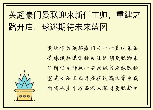 英超豪门曼联迎来新任主帅，重建之路开启，球迷期待未来蓝图