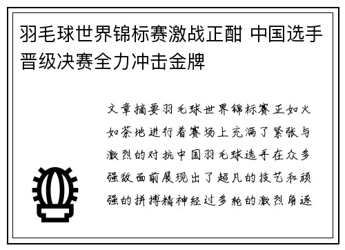 羽毛球世界锦标赛激战正酣 中国选手晋级决赛全力冲击金牌