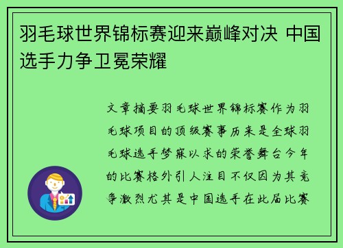 羽毛球世界锦标赛迎来巅峰对决 中国选手力争卫冕荣耀